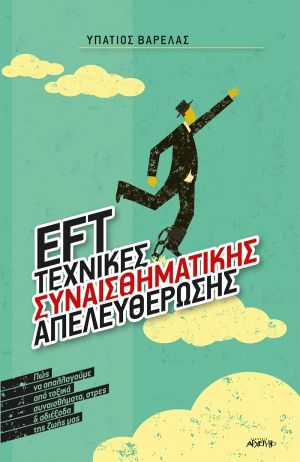 Βιβλίο EFT Τεχνικές Συναισθηματικής Απελευθέρωσης